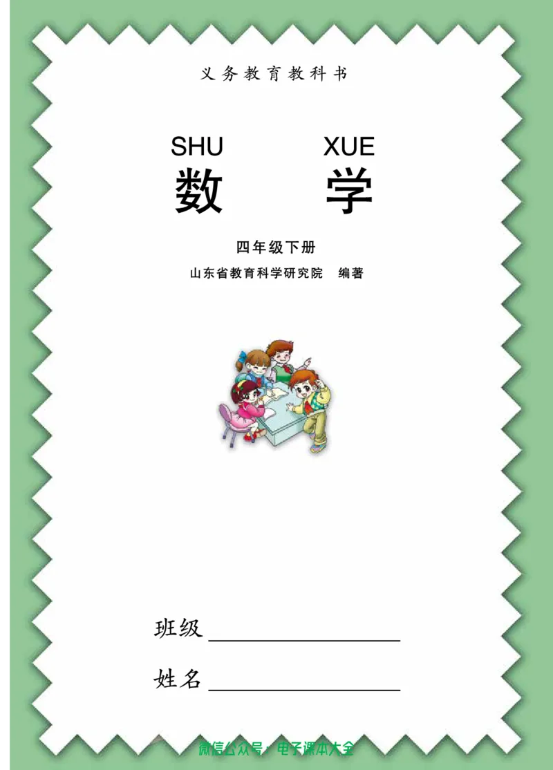 《青岛版六三制4下_光塔笔记小学教辅_2025秋电子课本小学科目-新教材_全部版本•小学数学电子课本_青岛63制版小学数学课本》第3页预览