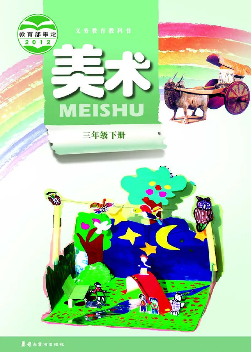 《岭南版3年级美术下册高清教材_光塔笔记小学教辅_2025秋电子课本小学科目-新教材_全部版本•小学美术电子课本_岭南版小学美术电子课本》第1页预览