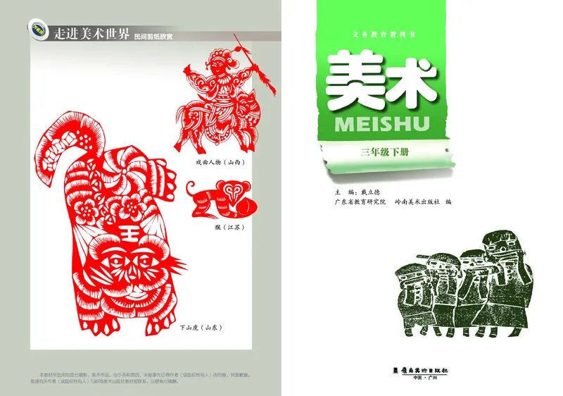 《岭南版3年级美术下册高清教材_光塔笔记小学教辅_2025秋电子课本小学科目-新教材_全部版本•小学美术电子课本_岭南版小学美术电子课本》第3页预览