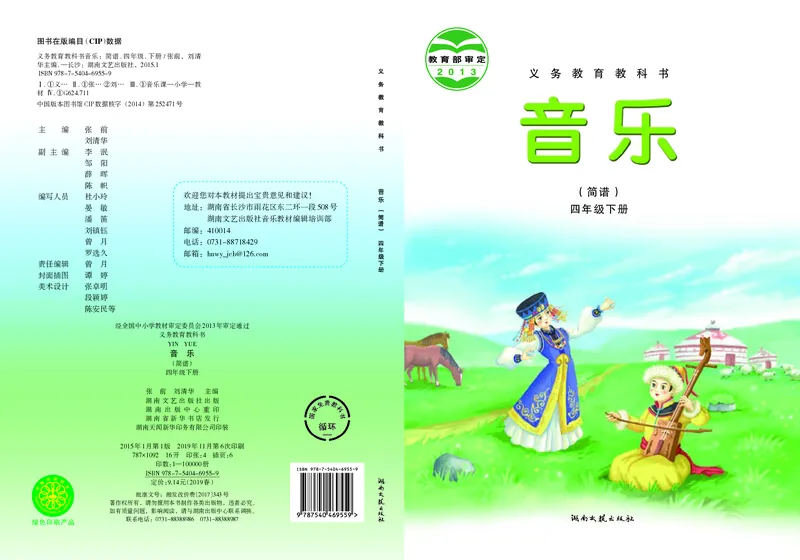 《湘艺版4年级音乐下册高清教材_光塔笔记小学教辅_2025秋电子课本小学科目-新教材_全部版本•小学音乐电子课本_湘艺版小学音乐电子课本》第1页预览