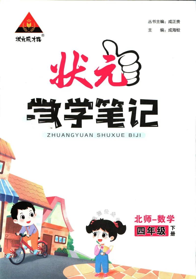 《002.北师版数学状元笔记四年级下册公众号米妈家长圈_小学1-6年级全科全套_1-6年级全科下册_四年级_其他补充资料_数学北师版资料》第3页预览