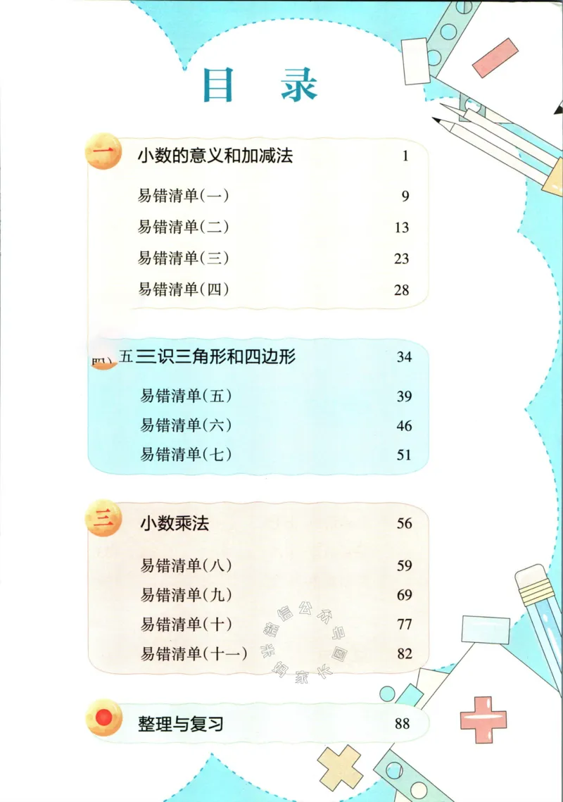 《002.北师版数学状元笔记四年级下册公众号米妈家长圈_小学1-6年级全科全套_1-6年级全科下册_四年级_其他补充资料_数学北师版资料》第5页预览