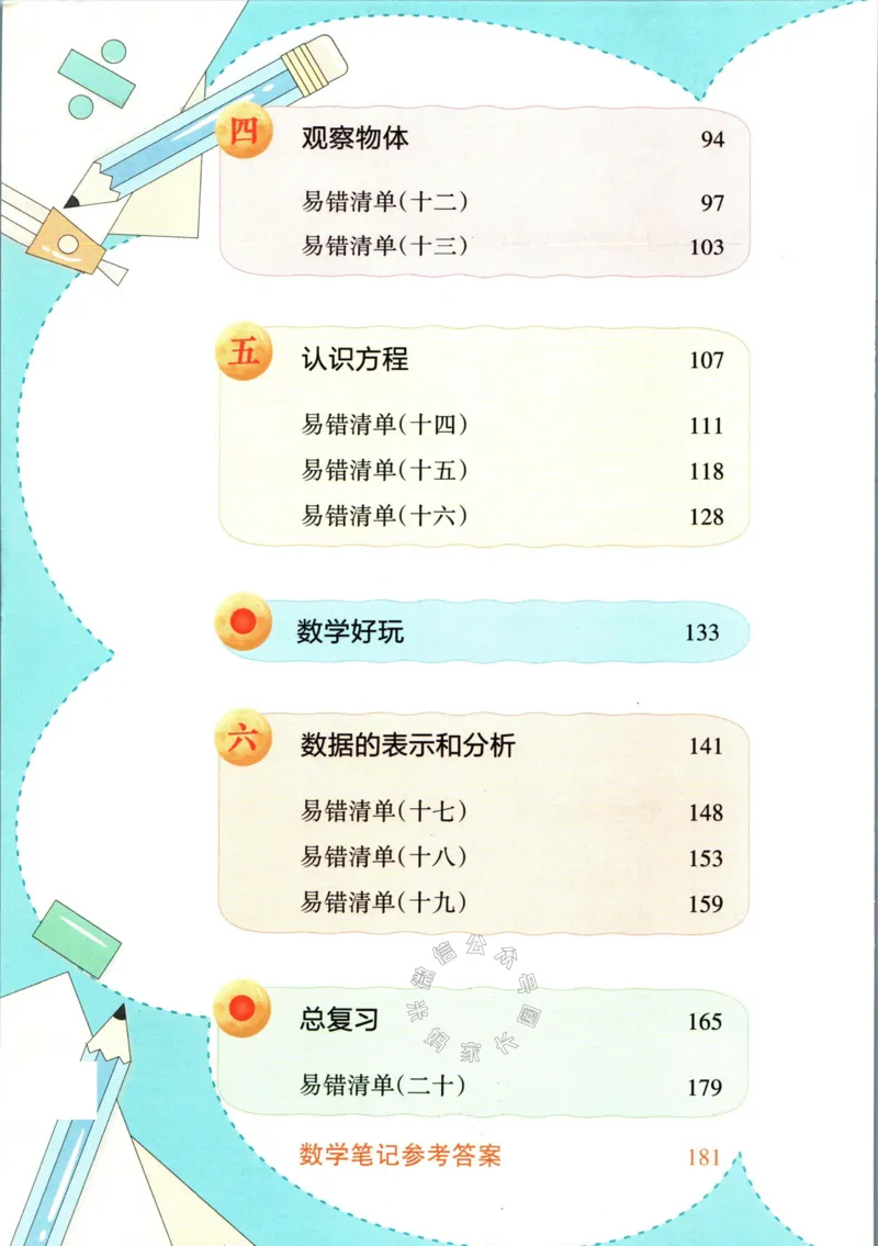 《002.北师版数学状元笔记四年级下册公众号米妈家长圈_小学1-6年级全科全套_1-6年级全科下册_四年级_其他补充资料_数学北师版资料》第6页预览