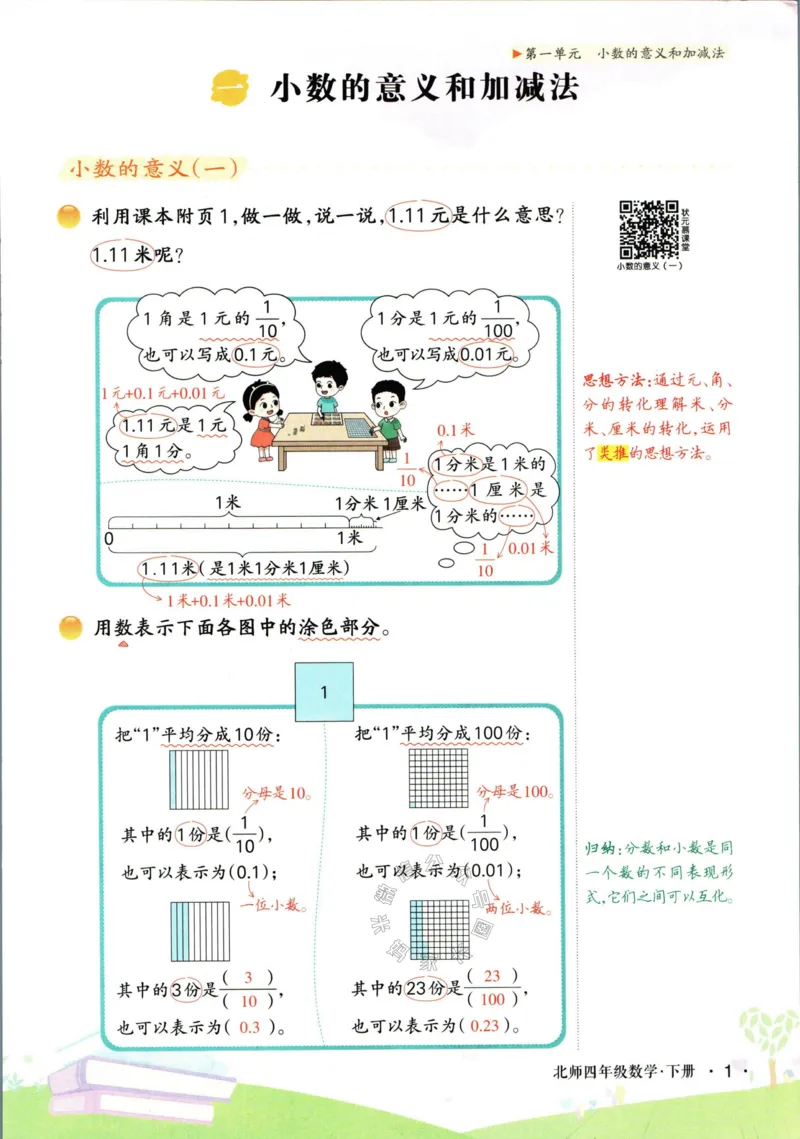 《002.北师版数学状元笔记四年级下册公众号米妈家长圈_小学1-6年级全科全套_1-6年级全科下册_四年级_其他补充资料_数学北师版资料》第7页预览