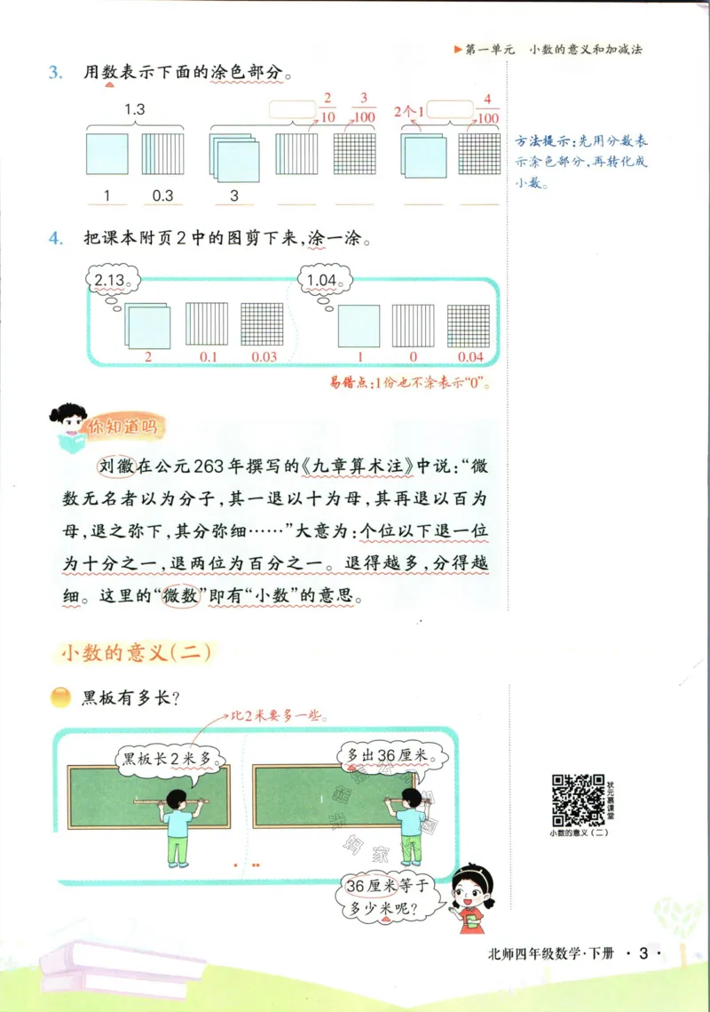 《002.北师版数学状元笔记四年级下册公众号米妈家长圈_小学1-6年级全科全套_1-6年级全科下册_四年级_其他补充资料_数学北师版资料》第9页预览