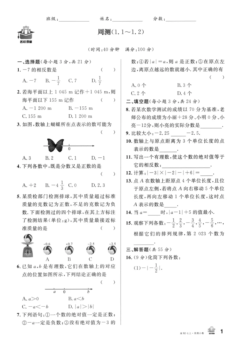 《2024版《名校课堂》七年级上数学（RJ）福建版周测_初中全科目同步习题+精品试卷（7-9年级）_25秋初中数学《同步习题+精品试卷》_初中数学人教版试卷_初中数学人教版7-9年级下册》第1页预览