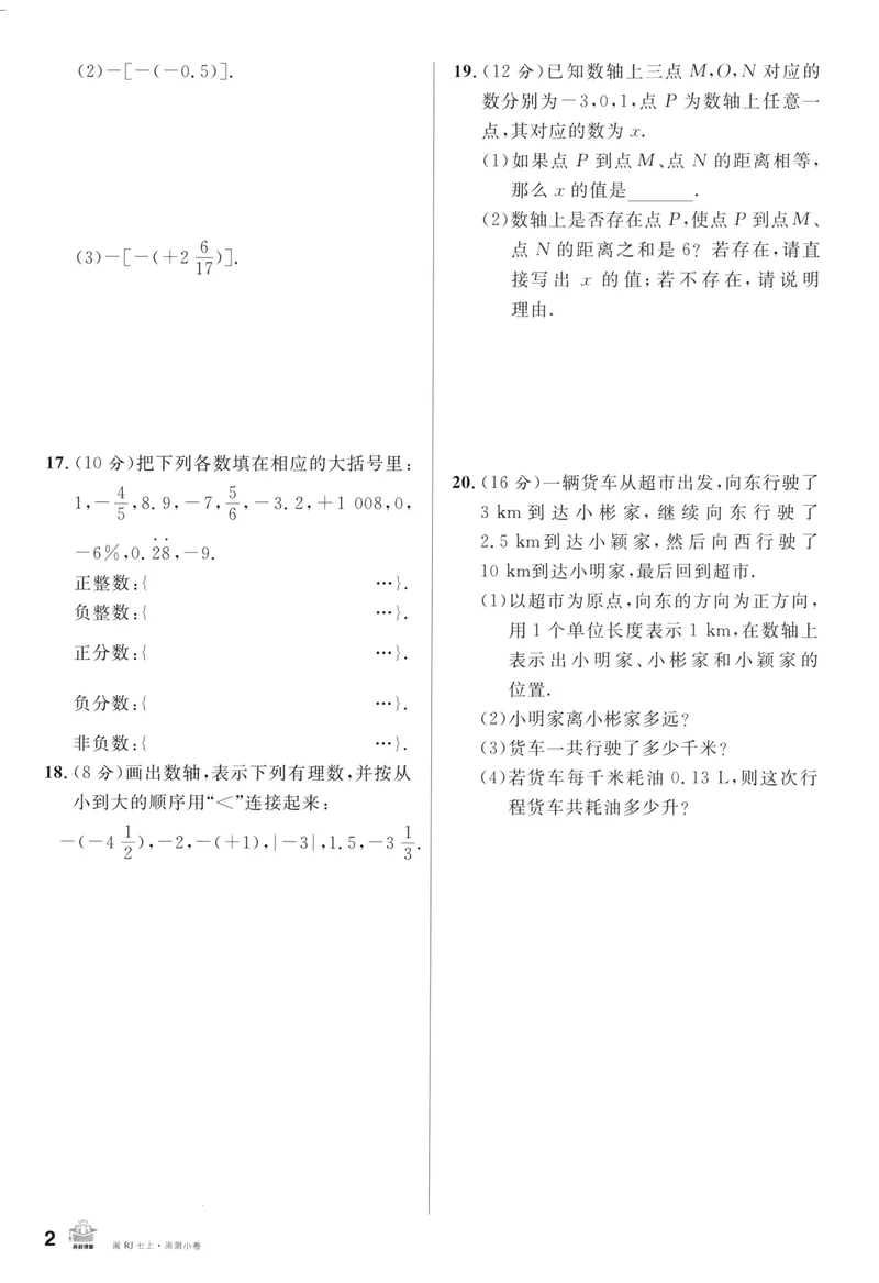 《2024版《名校课堂》七年级上数学（RJ）福建版周测_初中全科目同步习题+精品试卷（7-9年级）_25秋初中数学《同步习题+精品试卷》_初中数学人教版试卷_初中数学人教版7-9年级下册》第2页预览