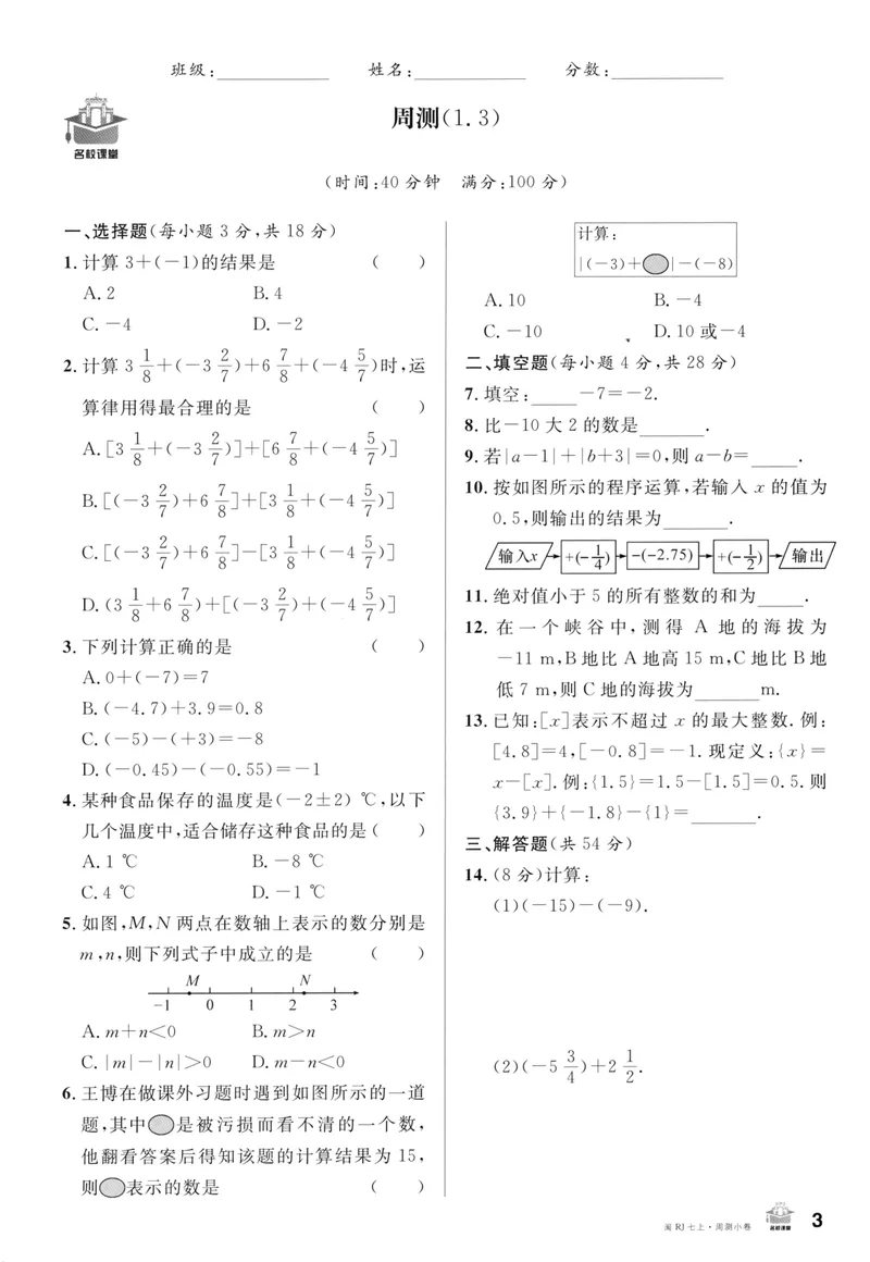 《2024版《名校课堂》七年级上数学（RJ）福建版周测_初中全科目同步习题+精品试卷（7-9年级）_25秋初中数学《同步习题+精品试卷》_初中数学人教版试卷_初中数学人教版7-9年级下册》第3页预览