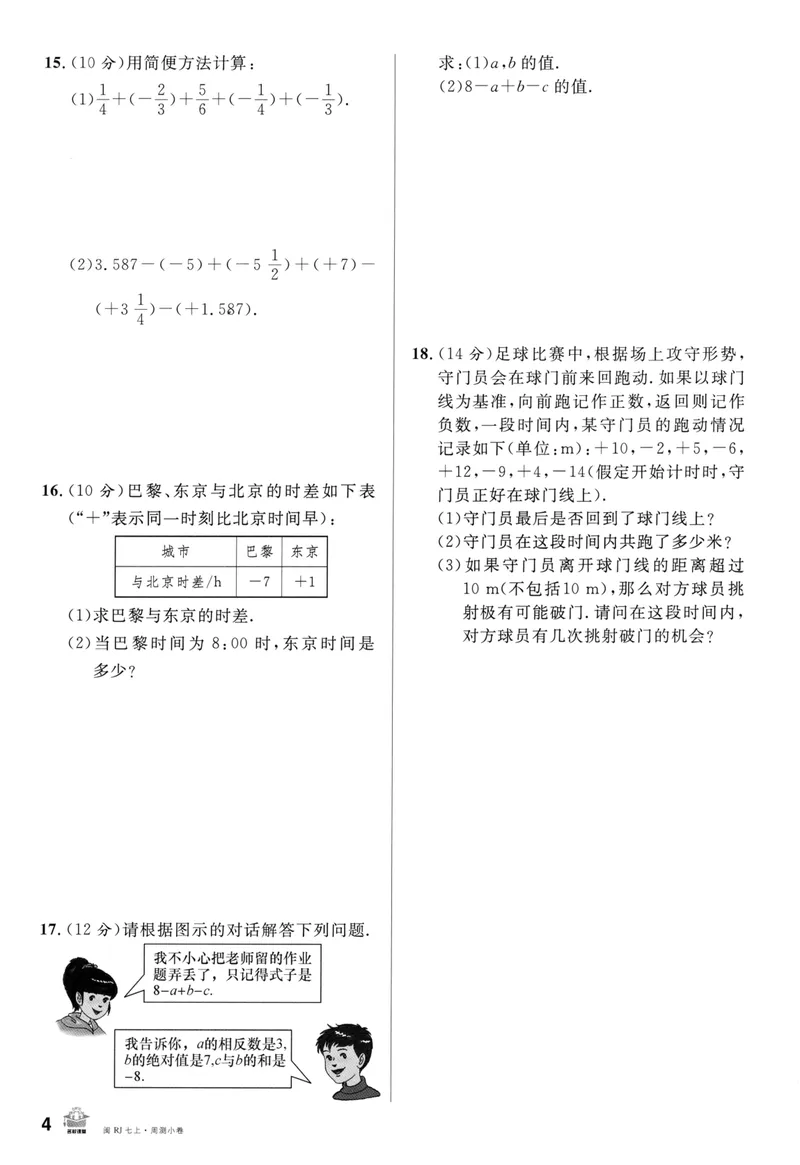 《2024版《名校课堂》七年级上数学（RJ）福建版周测_初中全科目同步习题+精品试卷（7-9年级）_25秋初中数学《同步习题+精品试卷》_初中数学人教版试卷_初中数学人教版7-9年级下册》第4页预览