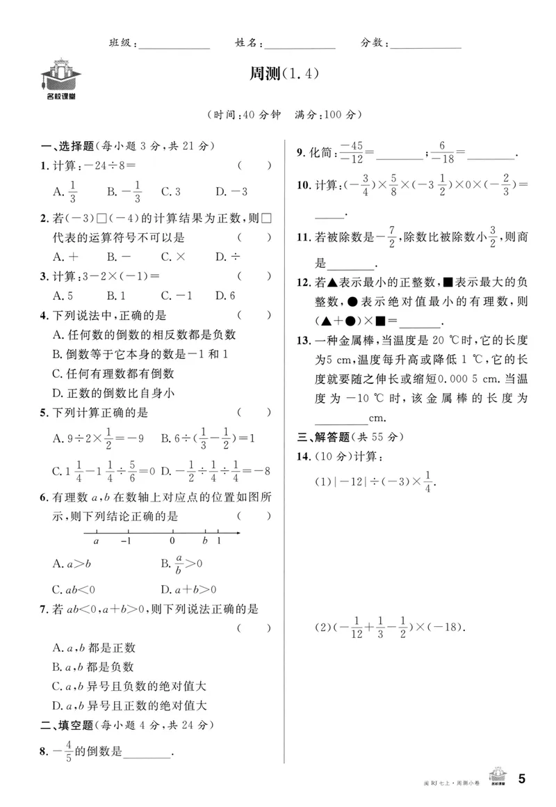 《2024版《名校课堂》七年级上数学（RJ）福建版周测_初中全科目同步习题+精品试卷（7-9年级）_25秋初中数学《同步习题+精品试卷》_初中数学人教版试卷_初中数学人教版7-9年级下册》第5页预览