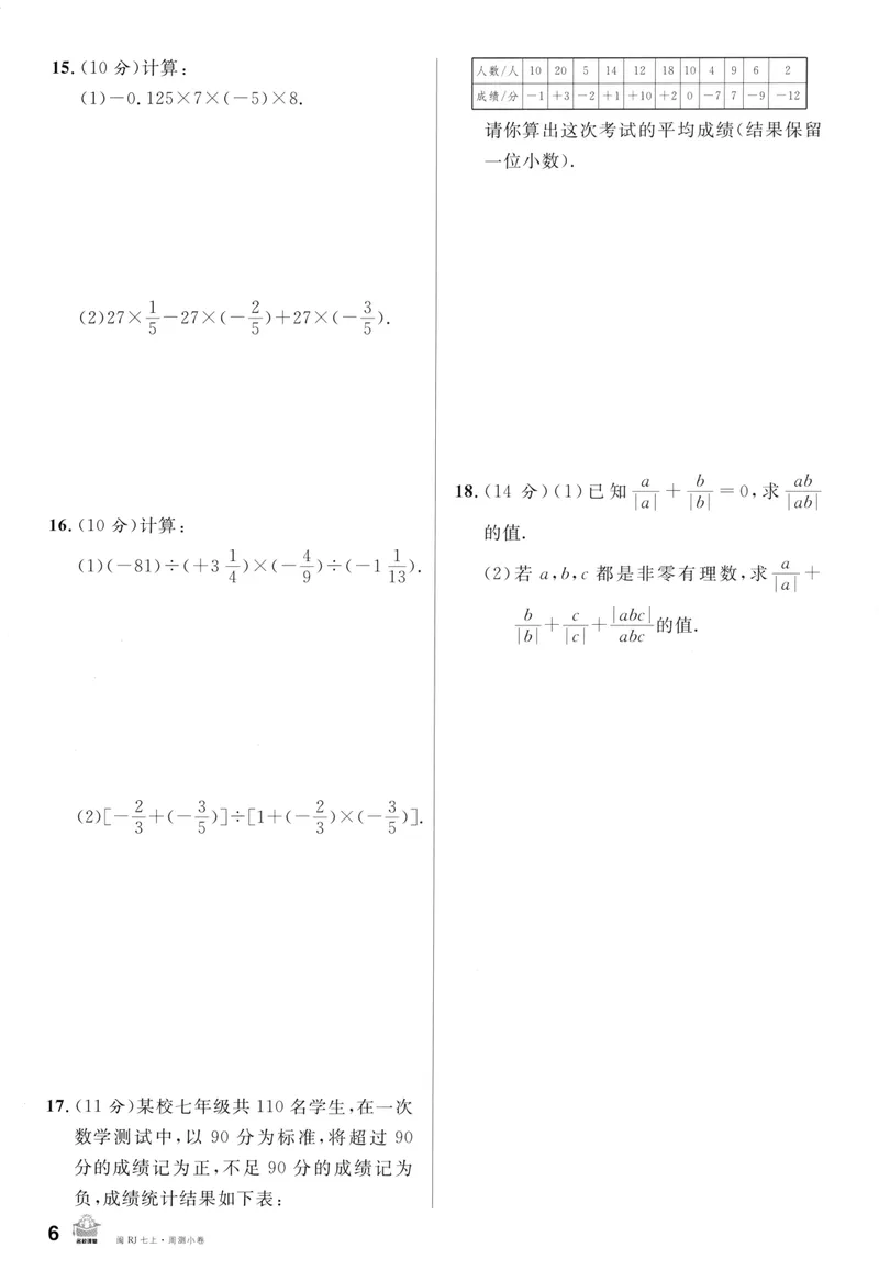 《2024版《名校课堂》七年级上数学（RJ）福建版周测_初中全科目同步习题+精品试卷（7-9年级）_25秋初中数学《同步习题+精品试卷》_初中数学人教版试卷_初中数学人教版7-9年级下册》第6页预览