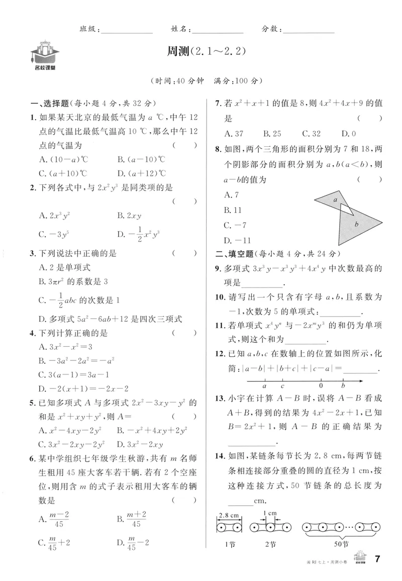 《2024版《名校课堂》七年级上数学（RJ）福建版周测_初中全科目同步习题+精品试卷（7-9年级）_25秋初中数学《同步习题+精品试卷》_初中数学人教版试卷_初中数学人教版7-9年级下册》第7页预览
