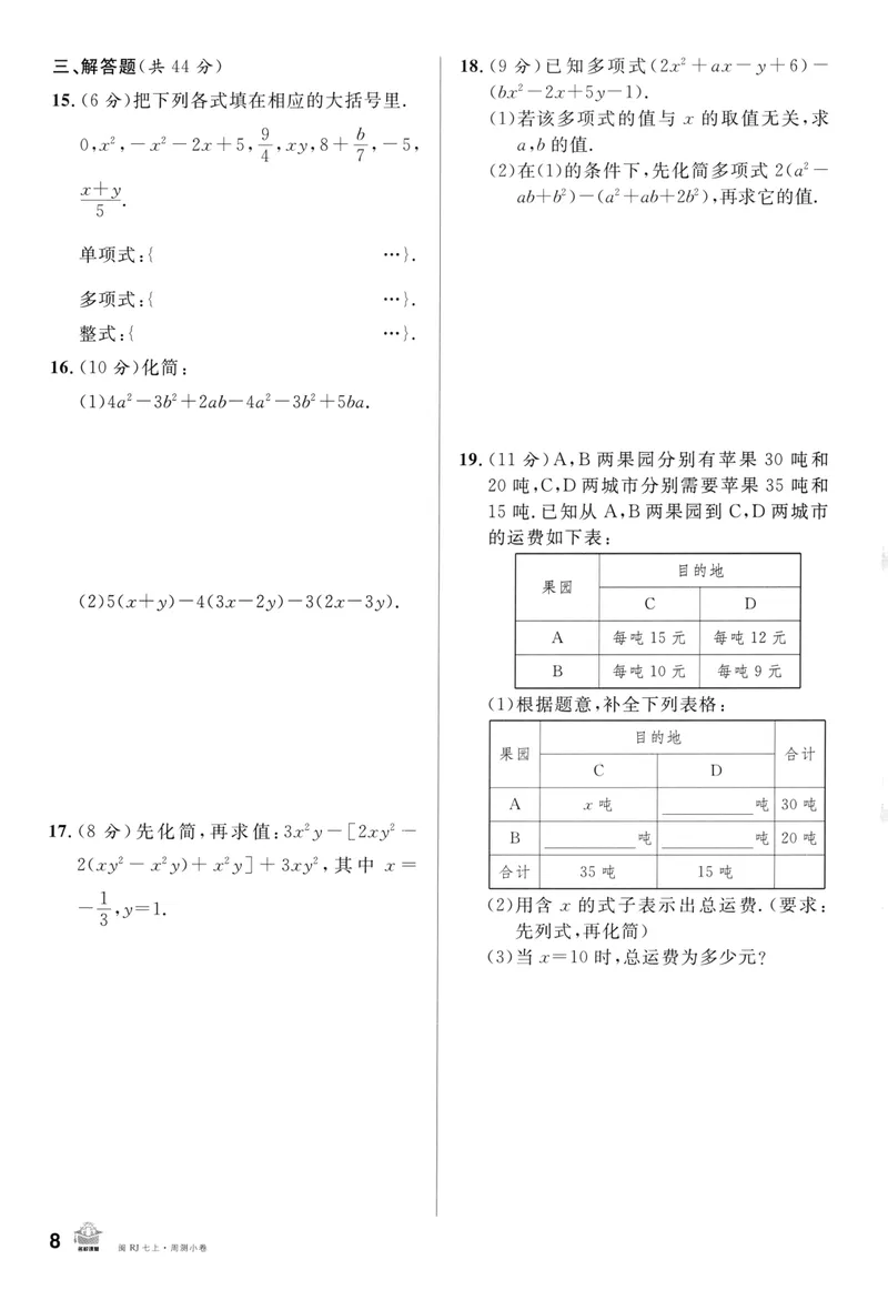《2024版《名校课堂》七年级上数学（RJ）福建版周测_初中全科目同步习题+精品试卷（7-9年级）_25秋初中数学《同步习题+精品试卷》_初中数学人教版试卷_初中数学人教版7-9年级下册》第8页预览