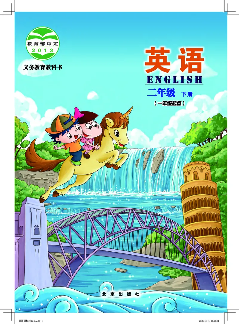 《北京版2年级英语下册高清教材_光塔笔记小学教辅_2025秋电子课本小学科目-新教材_全部版本•小学英语电子课本_北京版小学英语电子课本》第1页预览