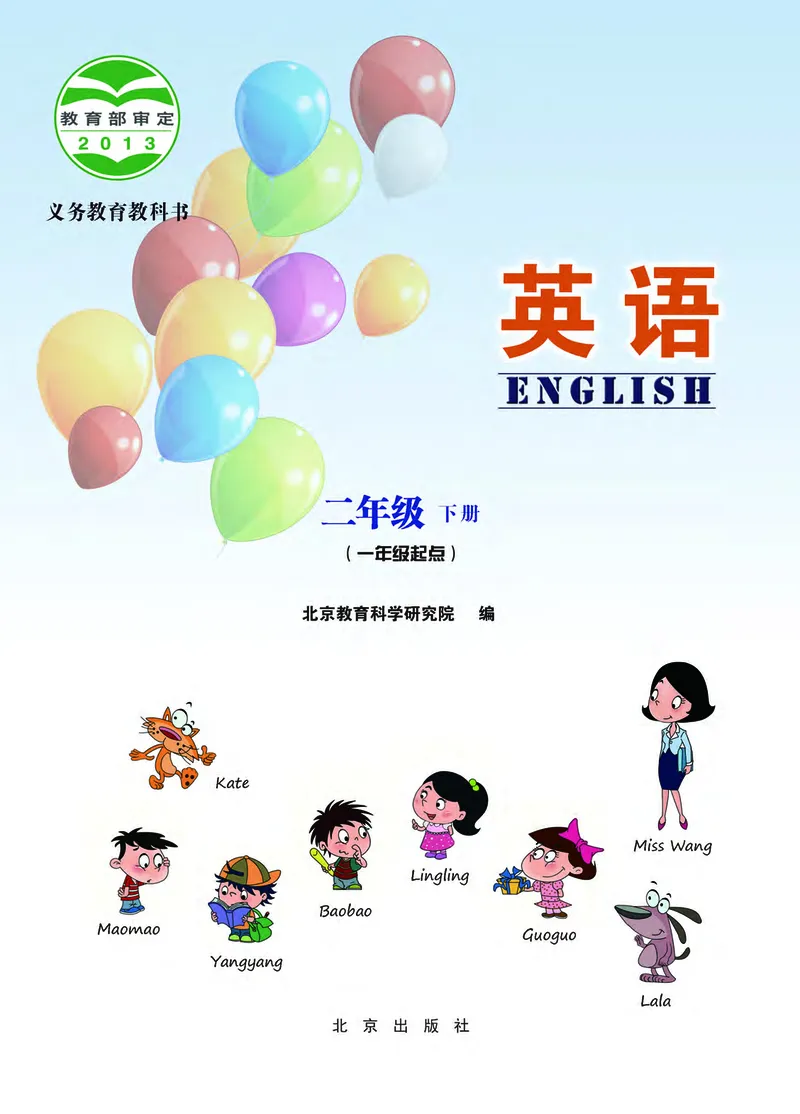 《北京版2年级英语下册高清教材_光塔笔记小学教辅_2025秋电子课本小学科目-新教材_全部版本•小学英语电子课本_北京版小学英语电子课本》第3页预览