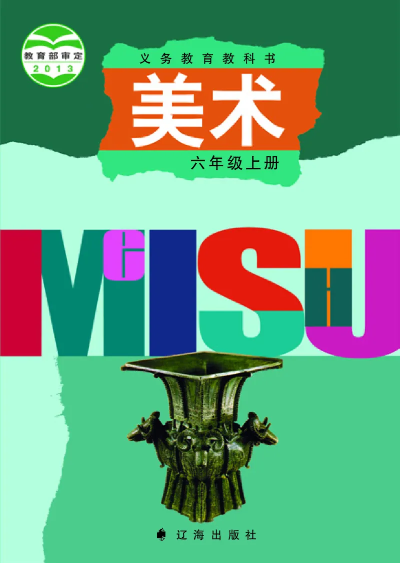 《辽海版6年级美术上册高清教材_光塔笔记小学教辅_2025秋电子课本小学科目-新教材_全部版本•小学美术电子课本_辽海版小学美术电子课本》第1页预览