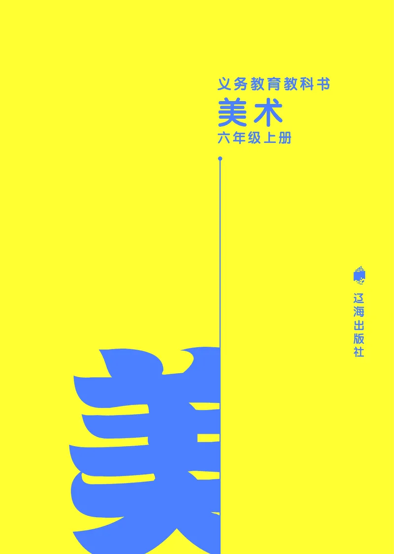 《辽海版6年级美术上册高清教材_光塔笔记小学教辅_2025秋电子课本小学科目-新教材_全部版本•小学美术电子课本_辽海版小学美术电子课本》第2页预览