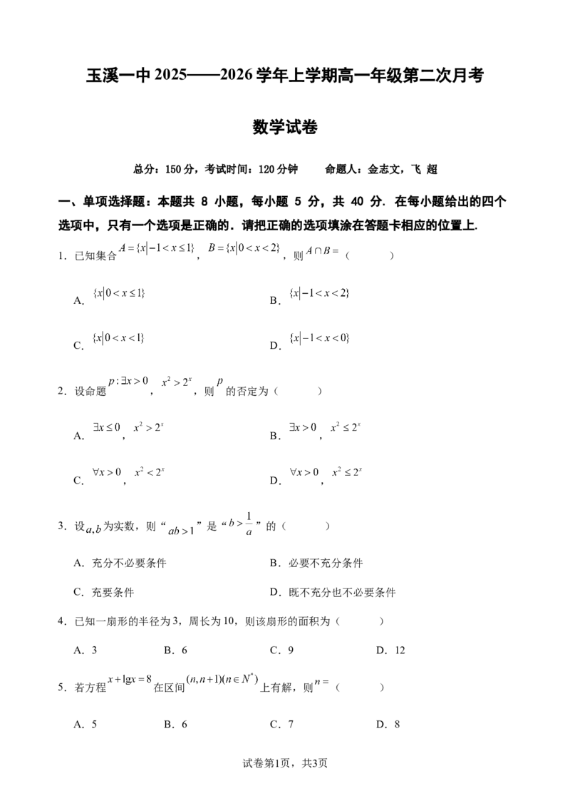 《试卷16K_2026年高一《月考+期中考+阶段性检测真题合集》全国各省全科无水印_云南省玉溪第一中学2026学年高一上学期12月第二次月考（全）》第1页预览