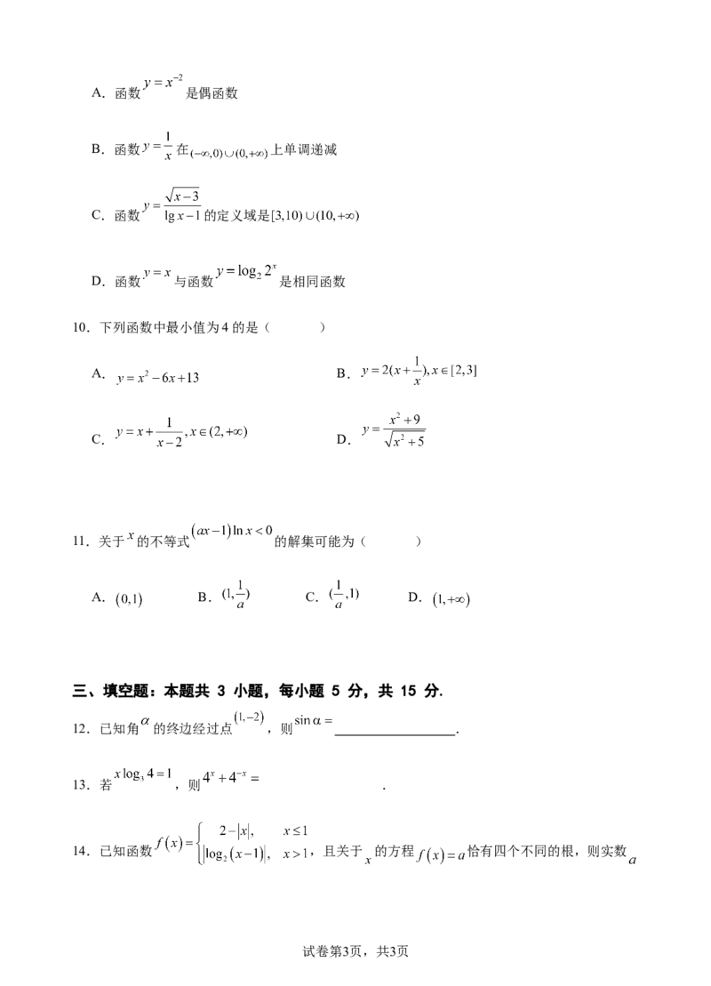 《试卷16K_2026年高一《月考+期中考+阶段性检测真题合集》全国各省全科无水印_云南省玉溪第一中学2026学年高一上学期12月第二次月考（全）》第3页预览