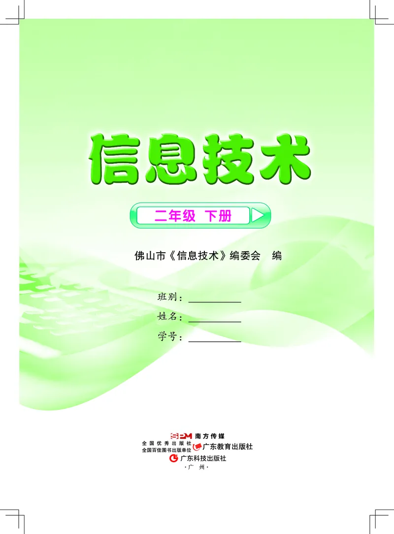 《佛山信息技术-二年级（下册）_光塔笔记小学教辅_2025秋电子课本小学科目-新教材_全部版本•信息技术电子课本_信息技术（佛山版）_1-6下册》第1页预览