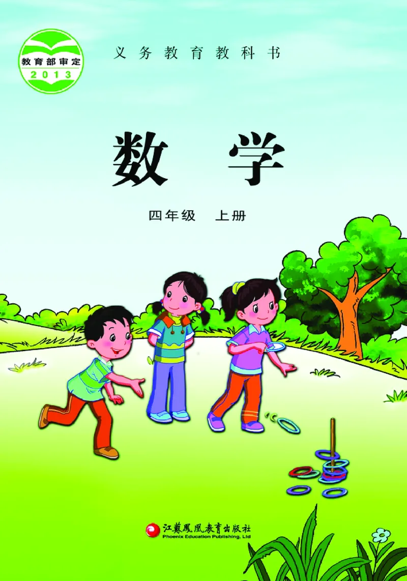 《苏教版4年级数学上册高清教材_光塔笔记小学教辅_2025秋电子课本小学科目-新教材_全部版本•小学数学电子课本_苏教版小学数学电子课本》第1页预览