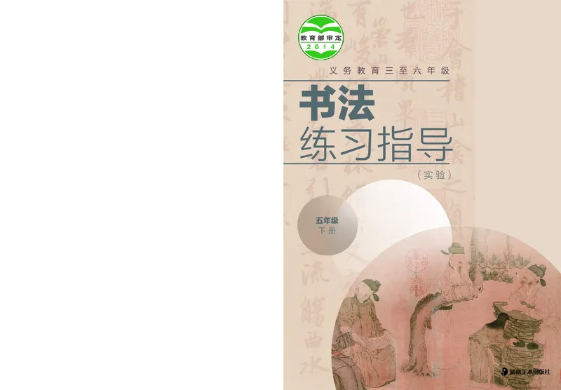 《湘美版5年级下册书法高清教材_光塔笔记小学教辅_2025秋电子课本小学科目-新教材_全部版本•小学书法电子课本_湘美版小学书法电子课本》第1页预览