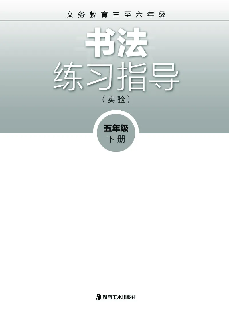 《湘美版5年级下册书法高清教材_光塔笔记小学教辅_2025秋电子课本小学科目-新教材_全部版本•小学书法电子课本_湘美版小学书法电子课本》第2页预览