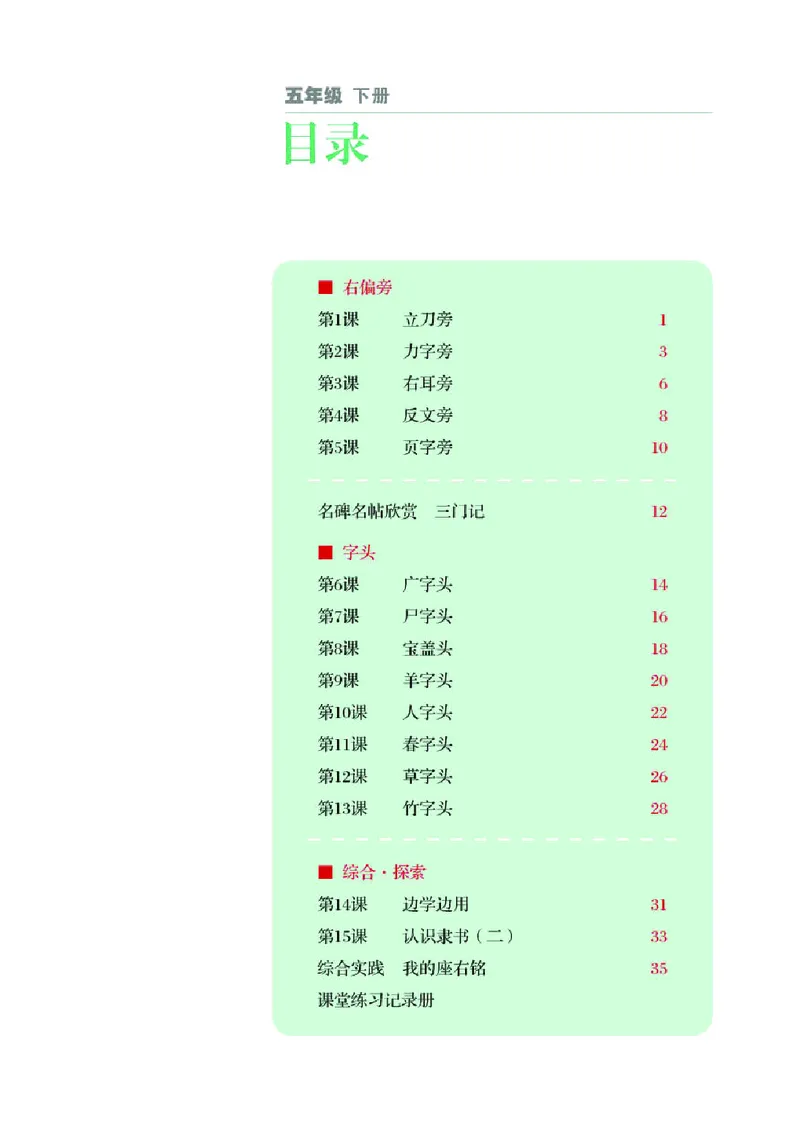 《湘美版5年级下册书法高清教材_光塔笔记小学教辅_2025秋电子课本小学科目-新教材_全部版本•小学书法电子课本_湘美版小学书法电子课本》第4页预览