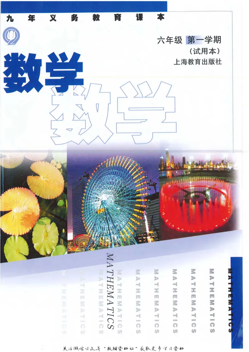 《六年级上册数学沪教版电子课本_光塔笔记小学教辅_2025秋电子课本小学科目-新教材_全部版本•小学数学电子课本_沪教版小学数学电子课本》第1页预览