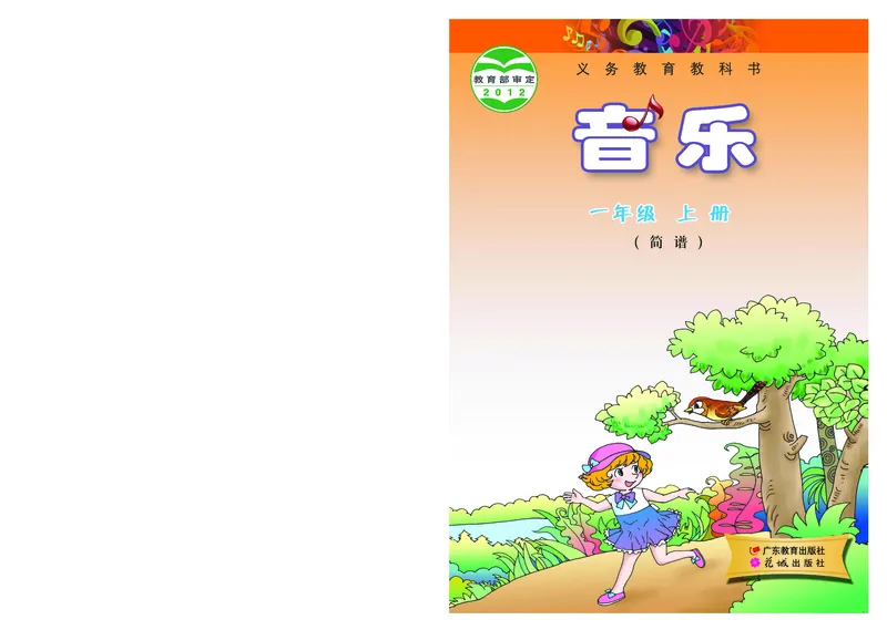 《粤教版1年级音乐上册高清教材_光塔笔记小学教辅_2025秋电子课本小学科目-新教材_全部版本•小学音乐电子课本_粤教版小学音乐电子课本》第1页预览