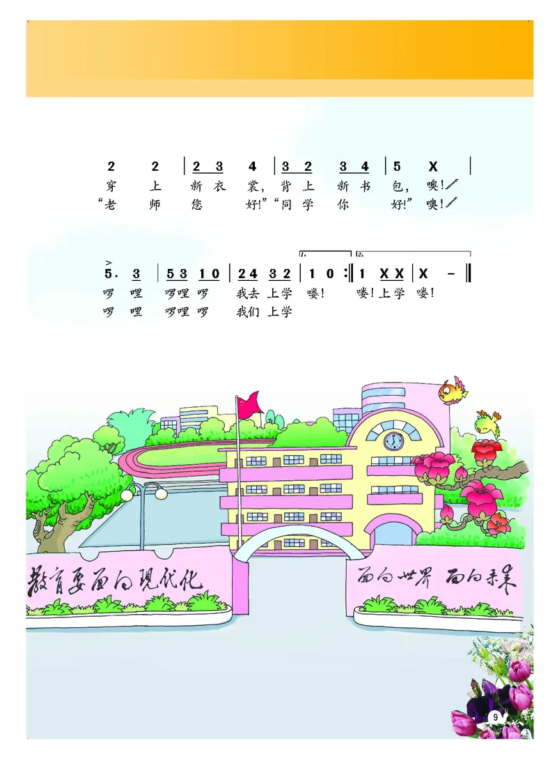 《粤教版1年级音乐上册高清教材_光塔笔记小学教辅_2025秋电子课本小学科目-新教材_全部版本•小学音乐电子课本_粤教版小学音乐电子课本》第10页预览