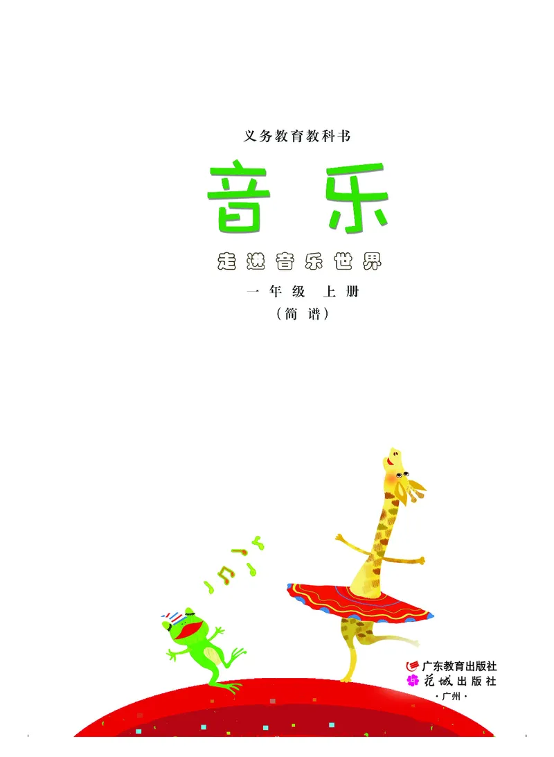 《粤教版1年级音乐上册高清教材_光塔笔记小学教辅_2025秋电子课本小学科目-新教材_全部版本•小学音乐电子课本_粤教版小学音乐电子课本》第2页预览