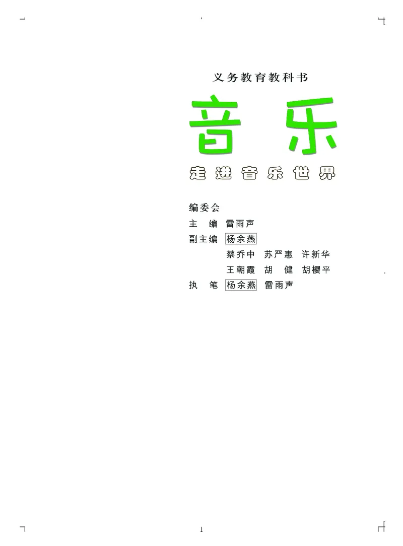 《粤教版1年级音乐上册高清教材_光塔笔记小学教辅_2025秋电子课本小学科目-新教材_全部版本•小学音乐电子课本_粤教版小学音乐电子课本》第4页预览