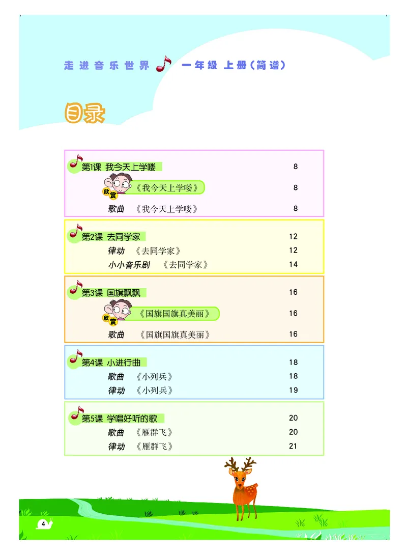 《粤教版1年级音乐上册高清教材_光塔笔记小学教辅_2025秋电子课本小学科目-新教材_全部版本•小学音乐电子课本_粤教版小学音乐电子课本》第5页预览