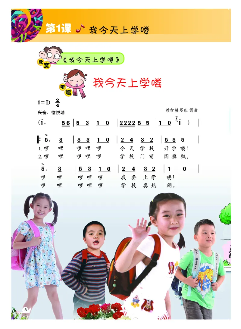 《粤教版1年级音乐上册高清教材_光塔笔记小学教辅_2025秋电子课本小学科目-新教材_全部版本•小学音乐电子课本_粤教版小学音乐电子课本》第9页预览