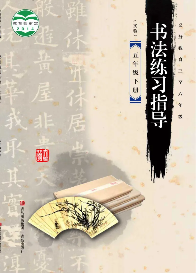 《青岛版5年级下册书法高清教材_光塔笔记小学教辅_2025秋电子课本小学科目-新教材_全部版本•小学书法电子课本_青岛版小学书法电子课本》第1页预览