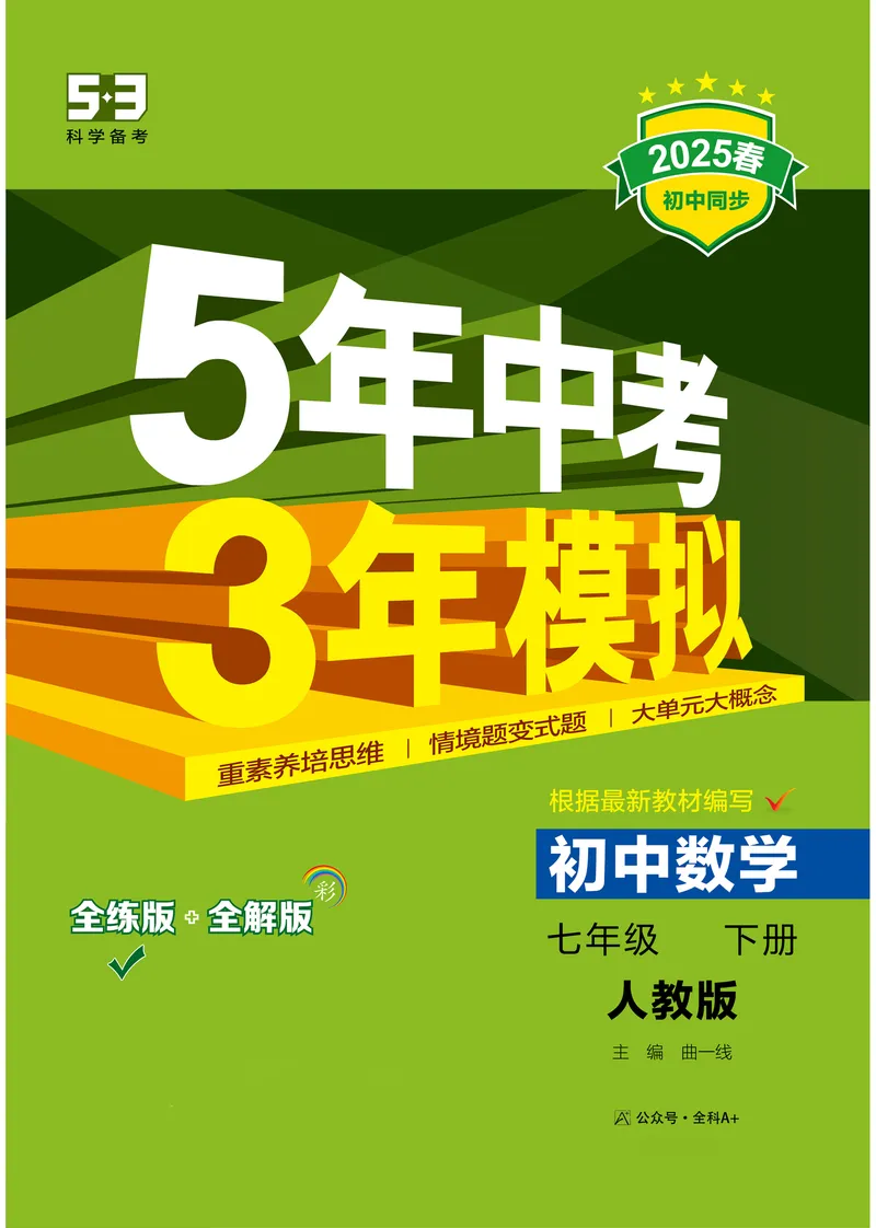 《2025《5.3同步练习•全练讲评去答案》数学七下(人教)_初中全科目同步习题+精品试卷（7-9年级）_25秋初中数学《同步习题+精品试卷》_初中数学人教版试卷_初中数学人教版7-9年级下册》第1页预览