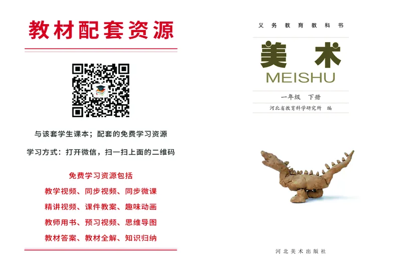 《冀美版1年级美术下册高清教材_光塔笔记小学教辅_2025秋电子课本小学科目-新教材_全部版本•小学美术电子课本_冀美版小学美术电子课本》第2页预览