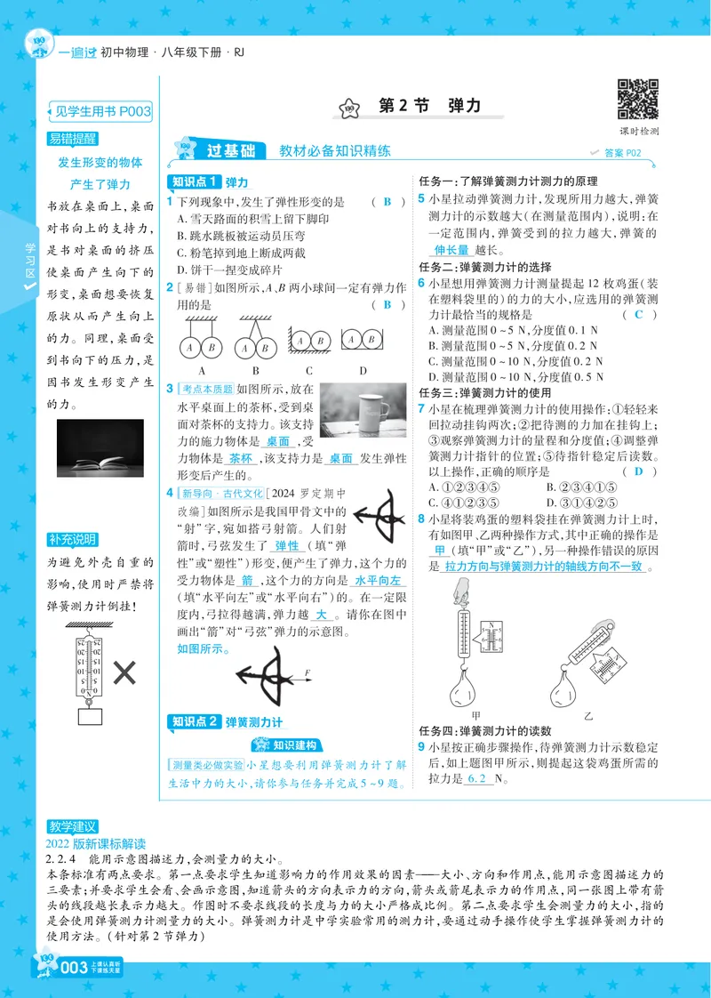 《2025《初中物理•一遍过》八下(RJ)教案_初中全科目同步习题+精品试卷（7-9年级）_25秋初中物理《同步习题+精品试卷》_初中物理试卷人教版_《一遍过》25春_教师版》第3页预览