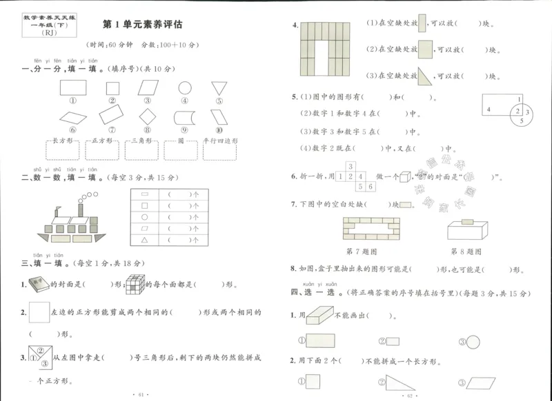 《003.人教版数学名校课堂素养天天练一年级下册素养评估（有答案）_小学1-6年级全科全套_1-6年级全科下册_一年级_其他补充资料_数学人教版资料》第1页预览
