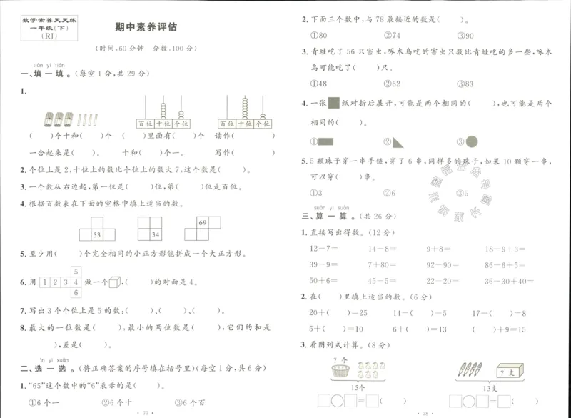 《003.人教版数学名校课堂素养天天练一年级下册素养评估（有答案）_小学1-6年级全科全套_1-6年级全科下册_一年级_其他补充资料_数学人教版资料》第9页预览