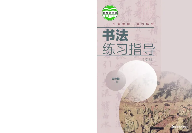 《湘美版3年级下册书法高清教材_光塔笔记小学教辅_2025秋电子课本小学科目-新教材_全部版本•小学书法电子课本_湘美版小学书法电子课本》第1页预览