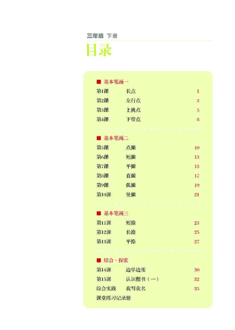 《湘美版3年级下册书法高清教材_光塔笔记小学教辅_2025秋电子课本小学科目-新教材_全部版本•小学书法电子课本_湘美版小学书法电子课本》第4页预览
