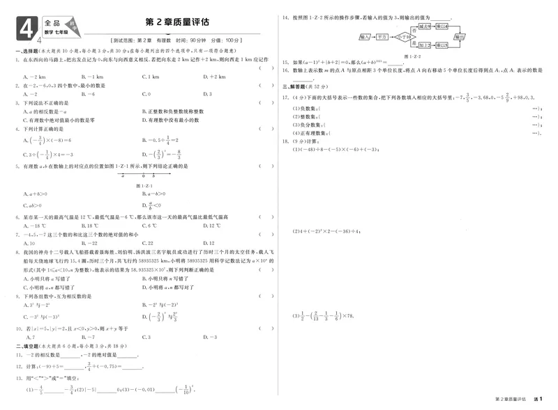 《2024《全品学练考•质量评估+答案》7上(HS)_初中全科目同步习题+精品试卷（7-9年级）_25秋初中数学《同步习题+精品试卷》_初中数学人教版试卷_初中数学人教版7-9年级上册_7年级上册》第1页预览