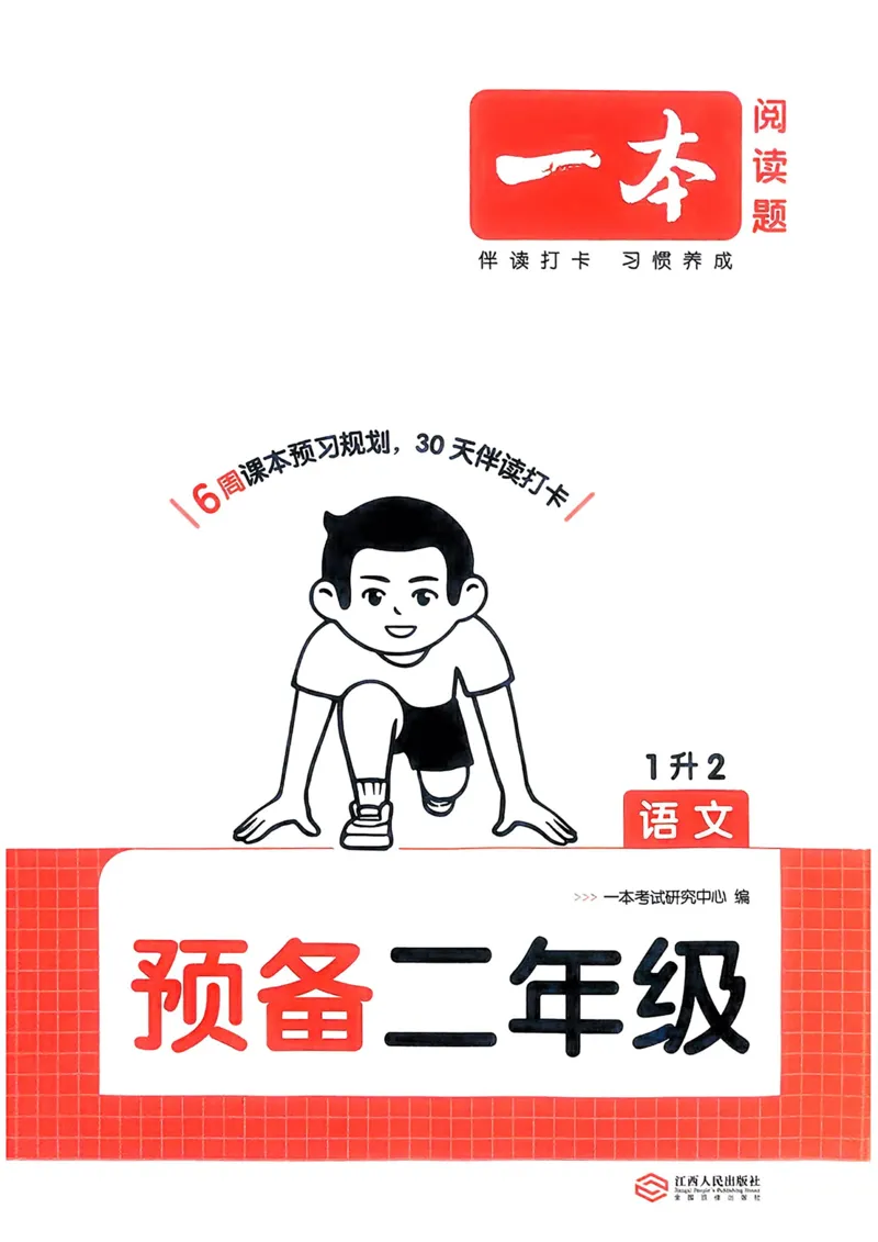 《2025版一本1升2预备二年级语文_光塔笔记小学教辅_2025版小学《一本预习衔接》1-6年级语文数学英语_25年一本预备二年级语文》第1页预览