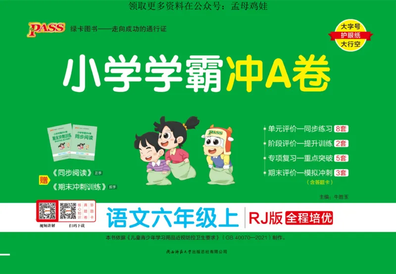 《六（上）语文专项-小学学霸冲A卷(1)_光塔笔记小学教辅_小学资料小学1-6年级上册语文+数学教辅资料合集_六年级上册资料》第1页预览