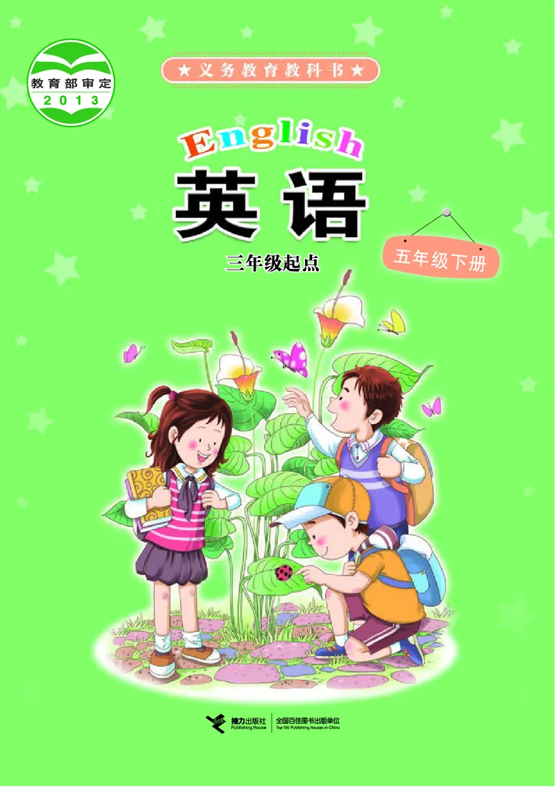 《接力版5年级英语下册高清教材_光塔笔记小学教辅_2025秋电子课本小学科目-新教材_全部版本•小学英语电子课本_接力版小学英语电子课本》第1页预览