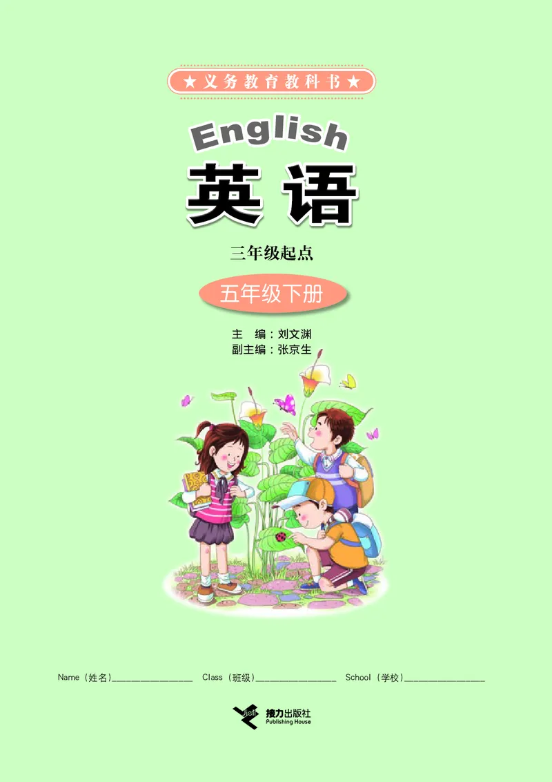 《接力版5年级英语下册高清教材_光塔笔记小学教辅_2025秋电子课本小学科目-新教材_全部版本•小学英语电子课本_接力版小学英语电子课本》第3页预览
