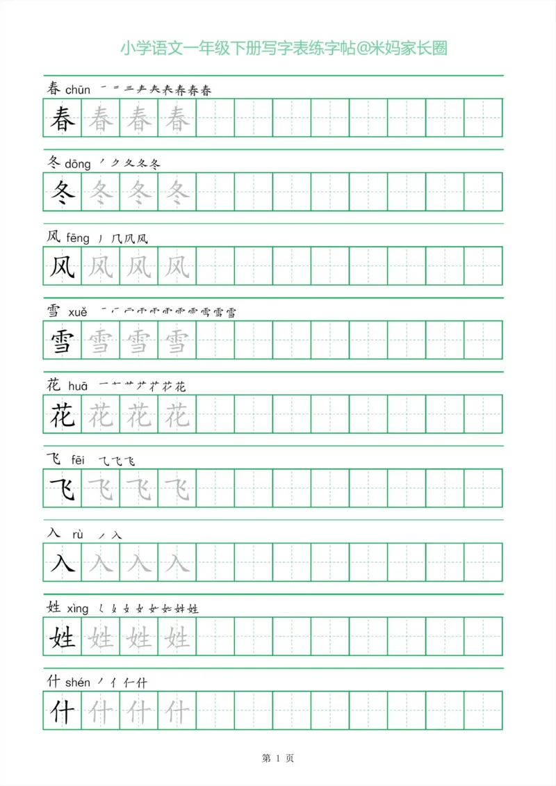 《005.一字三描红一年级下册写字表练字帖_小学1-6年级全科全套_1-6年级全科下册_一年级_其他补充资料_语文资料》第1页预览