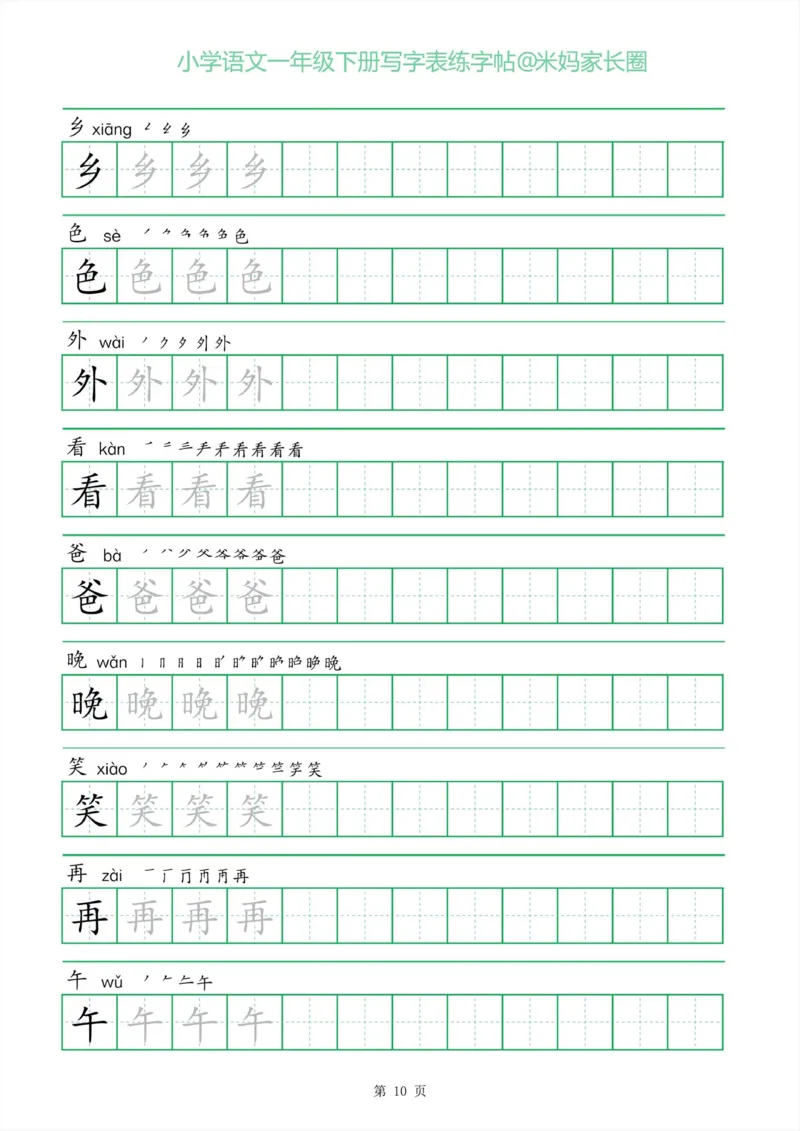 《005.一字三描红一年级下册写字表练字帖_小学1-6年级全科全套_1-6年级全科下册_一年级_其他补充资料_语文资料》第10页预览